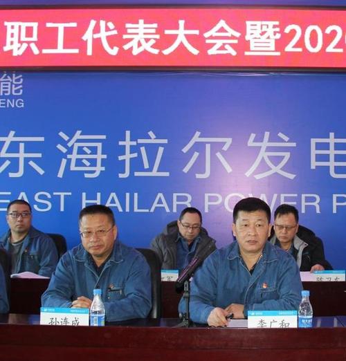 东海拉尔发电厂召开四届四次职工代表大会暨2020年工作会议